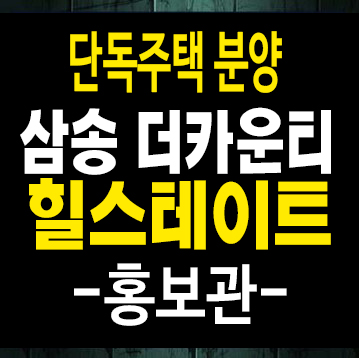 힐스테이트 삼송더카운티 고양삼송지구 신원동 블록형 단독주택 계약금5% 분양가 잔여세대 모델하우스 힐스테이트 삼송더카운티 고양삼송지구 신원동 블록형 단독주택 계약금5% 분양가 잔여세대 모델하우스