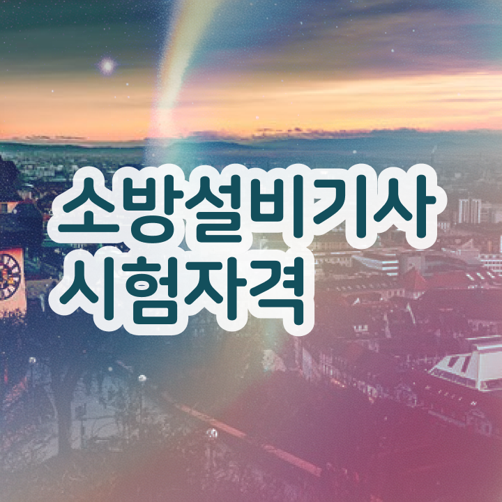  소방설비기사 전기 CBT 소방설비기사 시험응시조건 인강만 듣고 1학기에 끝낸 전략