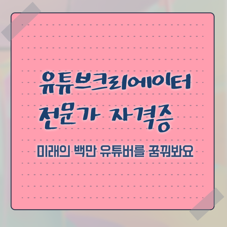  유튜브공부 , 유튜브크리에이터전문가 자격증 독학으로 합격한 팁 및 구직정보