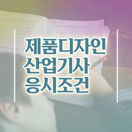  제품디자인산업기사 필기시험 시간 제품디자인산업기사 취득자격 온라인으로 1학기 만에 끝낸 팁