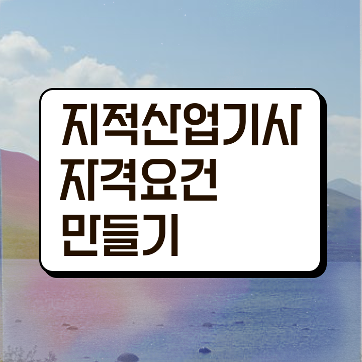  지적산업기사 응시조건 지적산업기사 취득자격 온라인으로 빠르게 완료한 팁