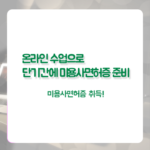  헤어디자이너 전망 , 학점은행제 미용과정으로 종합미용면허증 갖출 수 있어요