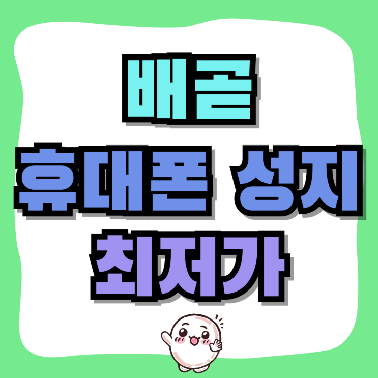 배곧 휴대폰 성지 시흥시 핸드폰 최저가 찾는법 배곧 휴대폰 성지 시흥시 핸드폰 최저가 찾는법