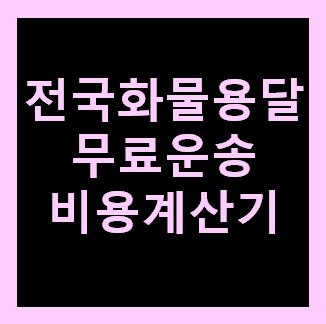  양양 용달화물 비용 다마스퀵 1톤트럭 용달이사 화물차 용달차 라보 운반 운송 가격 견적비교