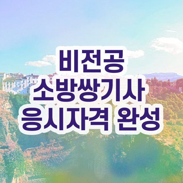  소방설비기사전기필기 소방설비기사 시험응시자격 독학으로 간단하게 성공한 비법