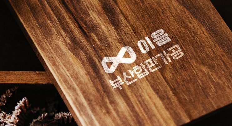  [부산사상 합판가공] 합판가공은 부산 이음