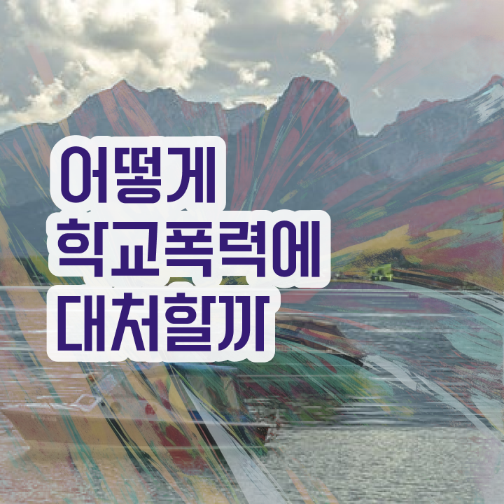  아동폭력예방상담사학원추천 , 아동폭력예방상담사 자격증 쉽고 간편하게 취득한 노하우 및 구직정보