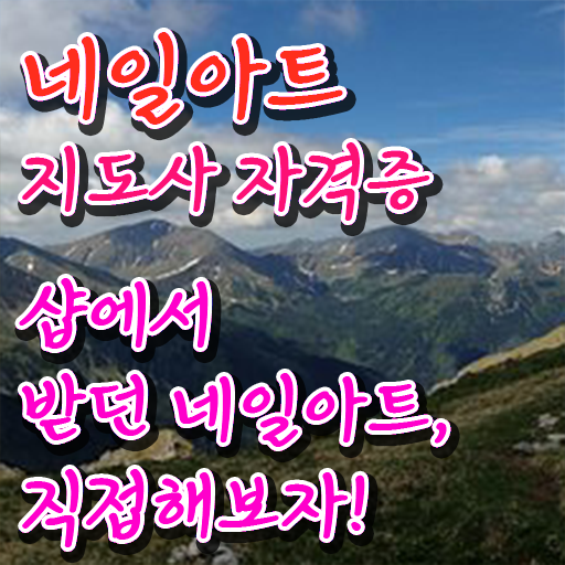  네일 자격증 독학 , 네일아트지도사 자격증 온라인으로 취득한 노하우 확인해보세요