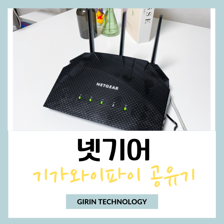  넷기어 RAX10 기가와이파이 공유기 추천 리뷰