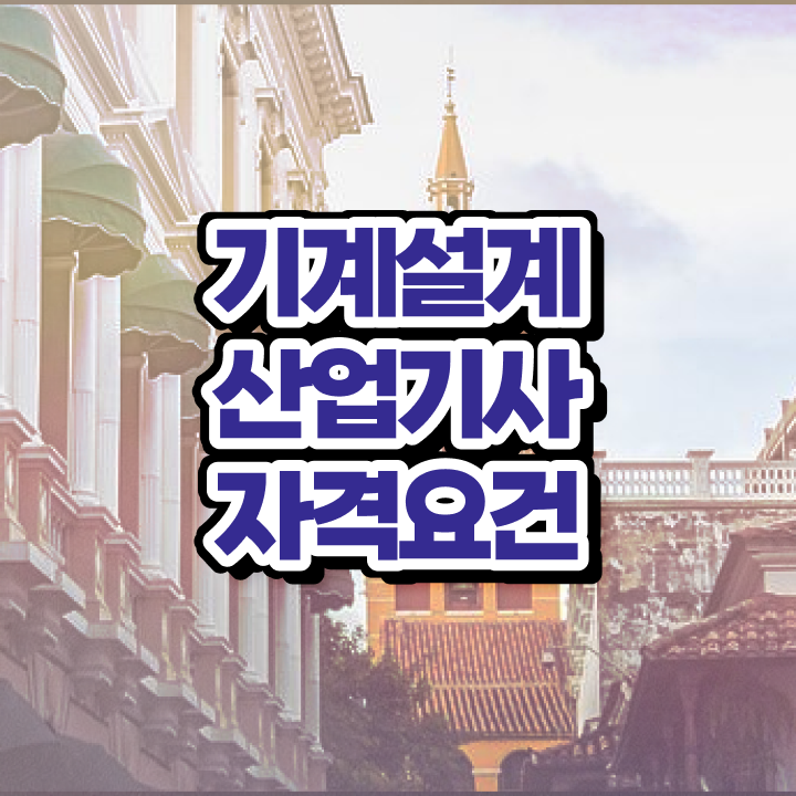  기계설계산업기사 필기 기계설계산업기사 시험응시자격 독학으로 간편하게 끝낸 팁