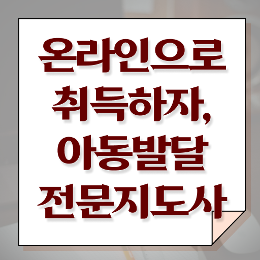  아동발달전문지도사 자격증 , 아동발달전문지도사 자격증 준비한 방법 추천합니다