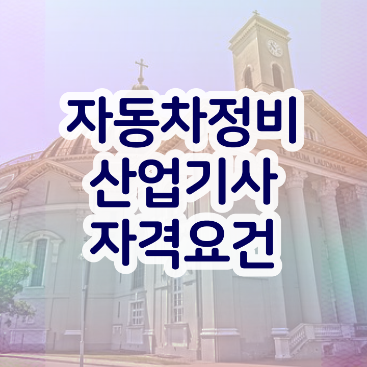  자동차정비산업기사 준비 자동차정비산업기사 시험자격 집에서 온라인으로 5달만에 끝낸 후기