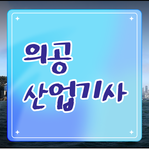  의공산업기사 관련학과 의공산업기사 시험자격 인강으로 반 년만에 끝낸 팁