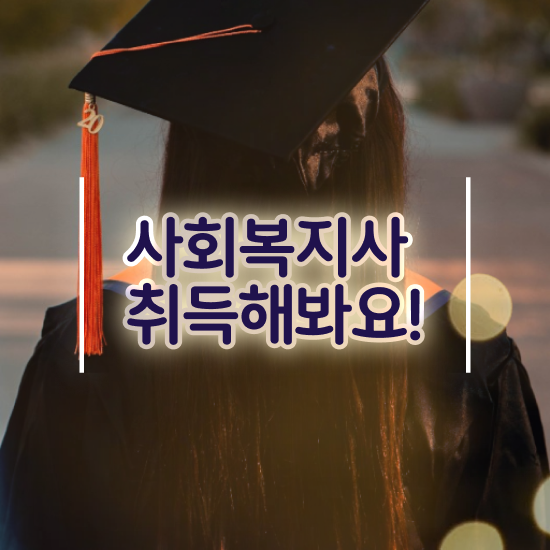  인천 사이버사회복지사2급 , 사회복지사2급 중년 직장인도 온라인 수업으로 편하게