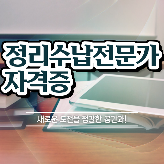  수납정리전문가취업 , 정리수납전문가 조건없이 온라인 과정 100%로 간편하게 끝내는 과정
