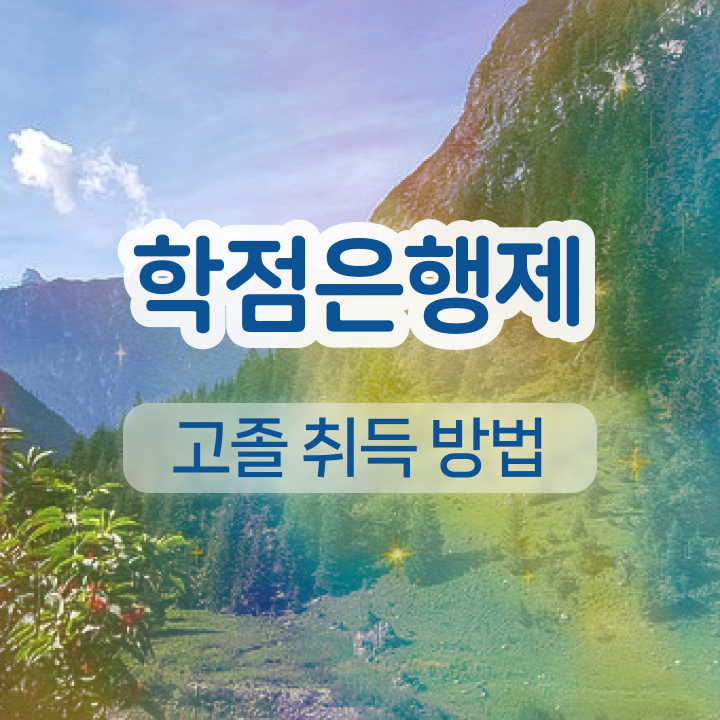  학점은행제학사편입 인강으로 학점따서 손쉽게 준비했던 노하우