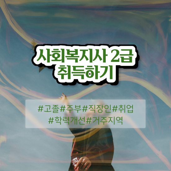  광주 학교사회복지사 업무 사회복지사2급 직장인도 온라인으로 간단하게