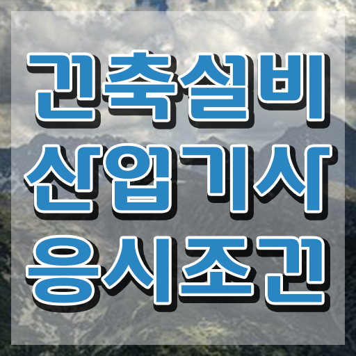  건축설비산업기사 과목 건축설비산업기사 시험자격 인강만 듣고 간편하게 성공한 과정