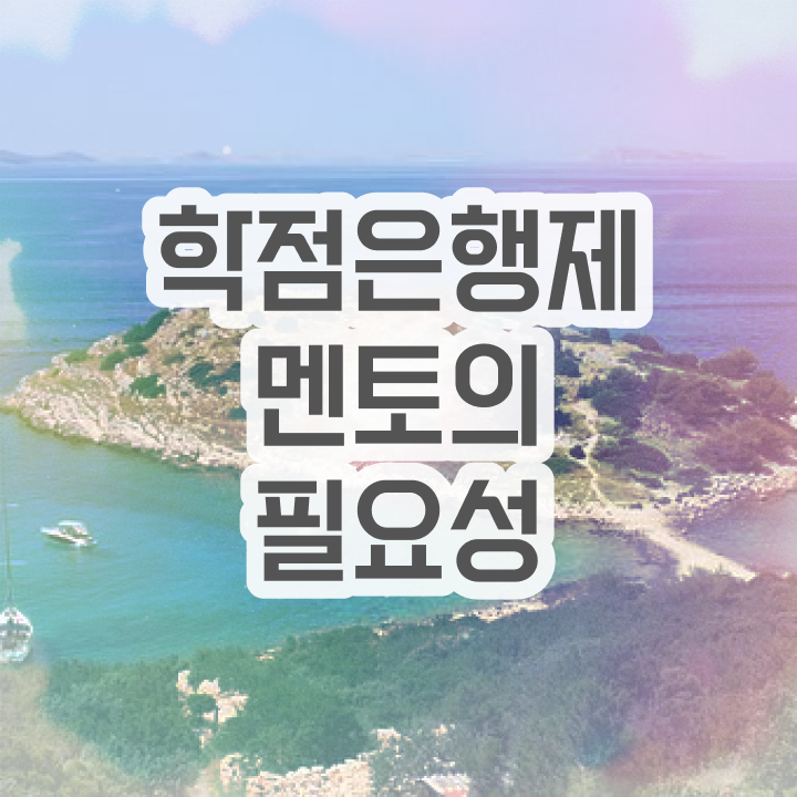  학점은행제 학점인정 , 학점은행제 전문멘토 이 항목만 결정하세요