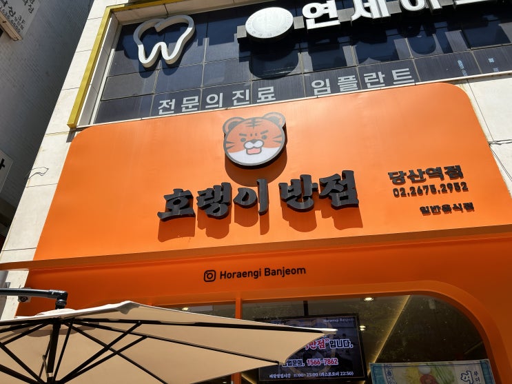  [당산역 맛집]호랭이반점 당산역점 세트메뉴 내돈내산 찐후기