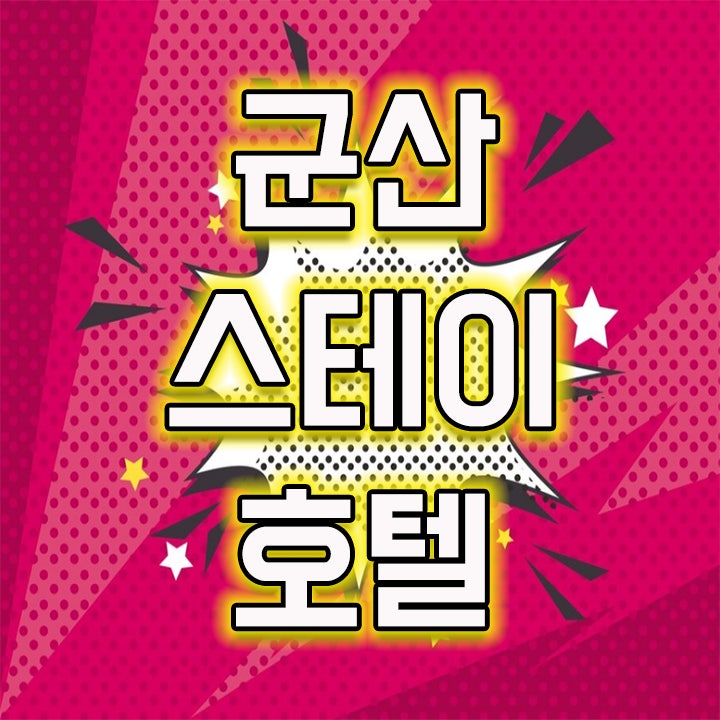  자연을 품은 군산 숙소 군산스테이호텔에서 잊지못할 추억을