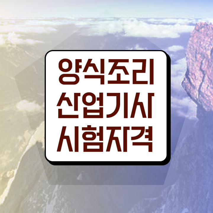  양식조리산업기사 시험자격 인강만 듣고 15주 동안 끝낸 방법