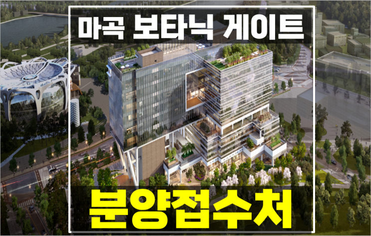  마곡 보타닉게이트 마곡 지식산업센터 사무실 분양