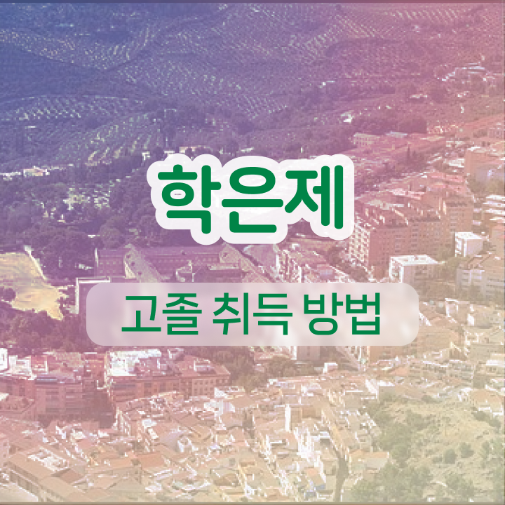  사회복지사 학점은행제 온라인 원격 평생교육원 통해서 실무경력 없어도 쉽고 빠르게 완료한 팁