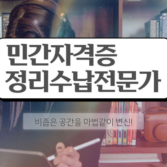  50대주부취업 정리수납전문가 취득한 과정 , 취업