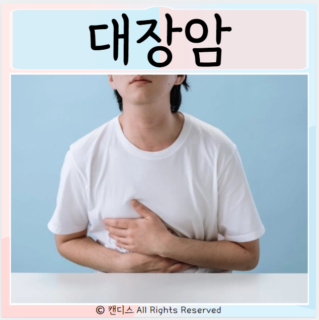  대장암 유전적 원인 증상 예방법