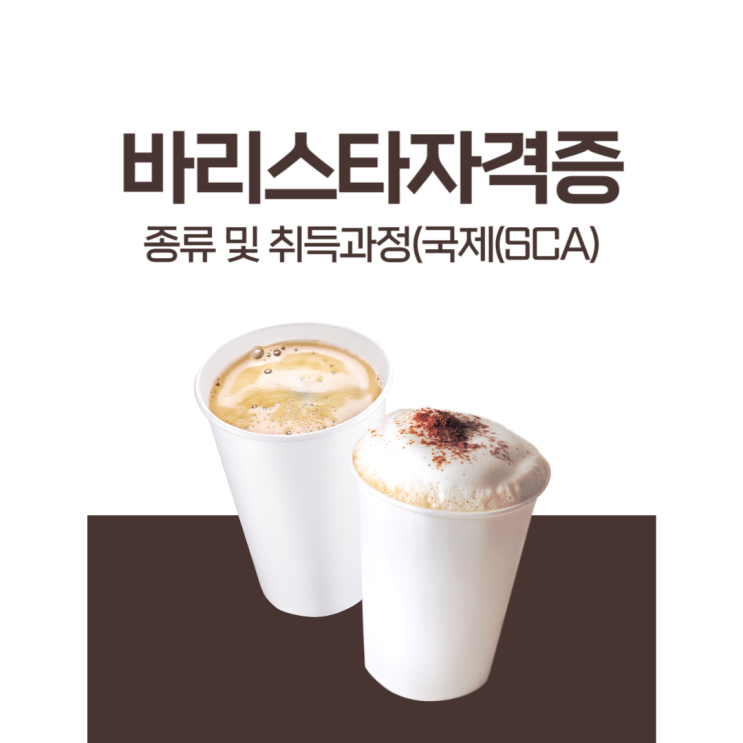 바리스타자격증 종류 및 취득과정(국제 SCA) 바리스타자격증 종류 및 취득과정(국제 SCA)