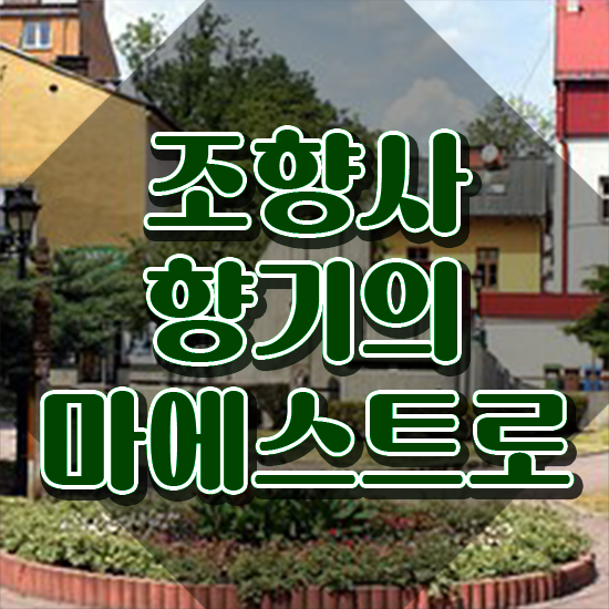  조향사1급 , 조향사자격증 취득한 노하우 및 인기있는 이유