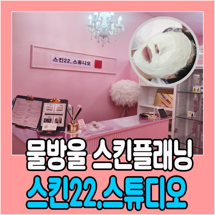  대전 도안동 피부관리 스킨22스튜디오에서 스킨플래닝 받은후기