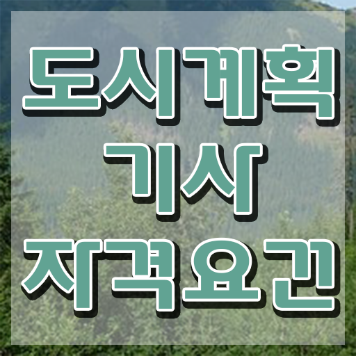  도시계획기사 시험 조건 도시계획기사 응시조건 학점은행제로 4달만에 완료한 후기