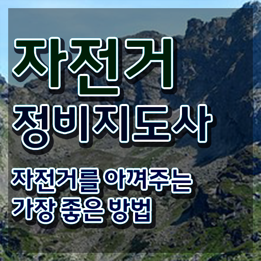  삼천리전기자전거수리 , 자전거정비지도사 자격증 온라인으로 쉽게 취득한 정보 여기만 보세요