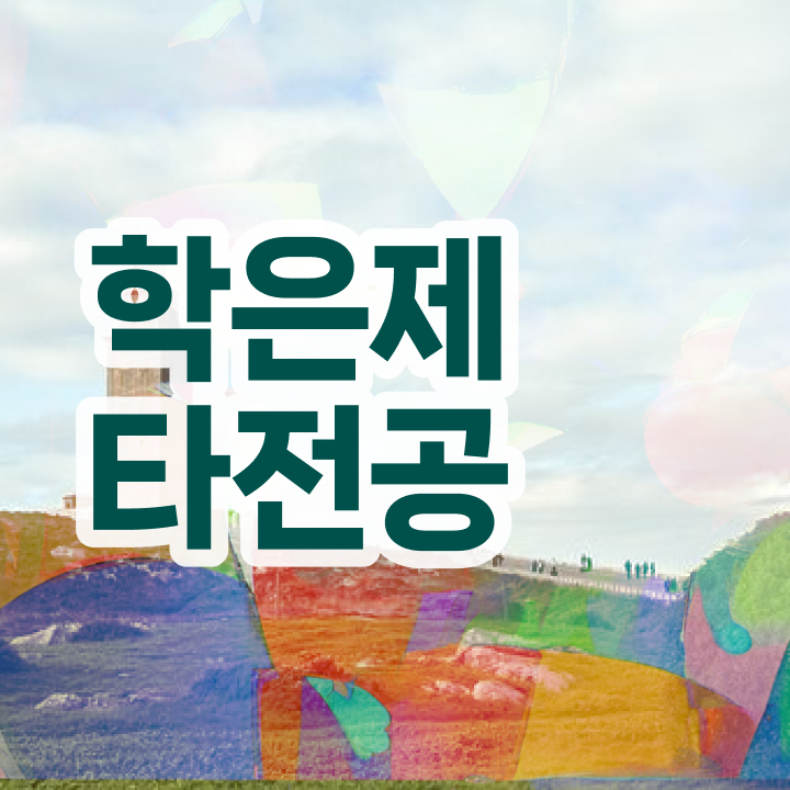  학점은행제 독학사 , 중년 직장인을 위해 과정을 완벽하게 관리해주는 학점은행제 플래너 활용해보세요