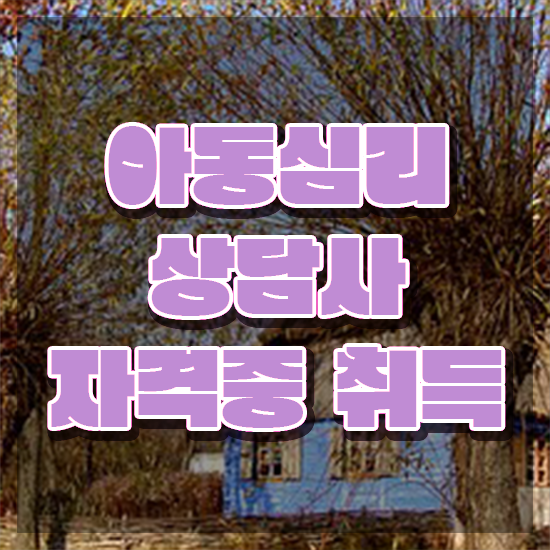 아동심리 , 아동심리상담사 자격증 합격정보 확인