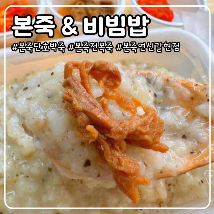  본죽메뉴 단호박죽, 전복죽 칼로리 등 내돈내산 솔직 후기 _ 연신내 죽집