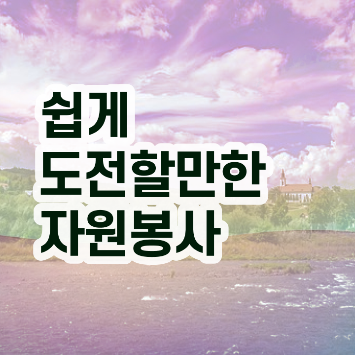  자원봉사 후기 , 자원봉사지도사 자격증 독학으로 취득했던 후기 및 활용 방법