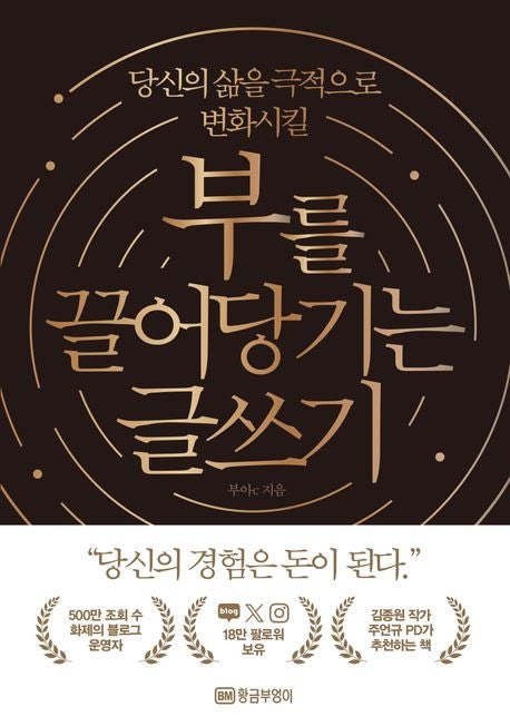  퍼스널 브랜딩책 리뷰 부를 끌어당기는 글쓰기 부아C 블로그 마케팅 책리뷰 서평 솔직후기