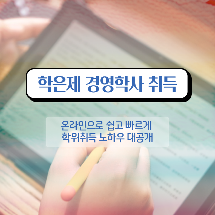  , 경영학 전공 비전공자도 편하게 성공한 팁