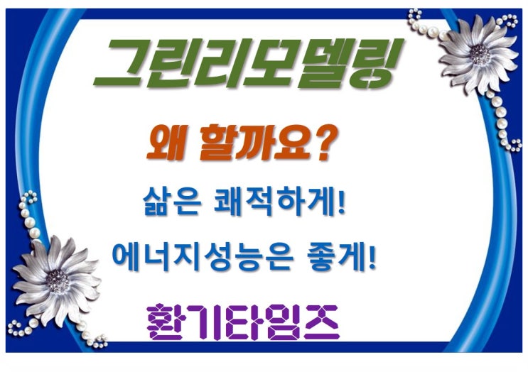 그린리모델링은 왜 하는가?_환기타임즈 그린리모델링은 왜 하는가?_환기타임즈