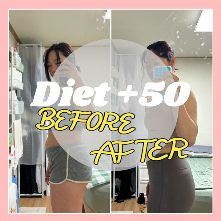  다이어트50일차 | - 4.9kg | 인바디 중간점검 | 비포에프터 | Before&After | 1차전 종료 탕탕 6월 목표 가보자고~~