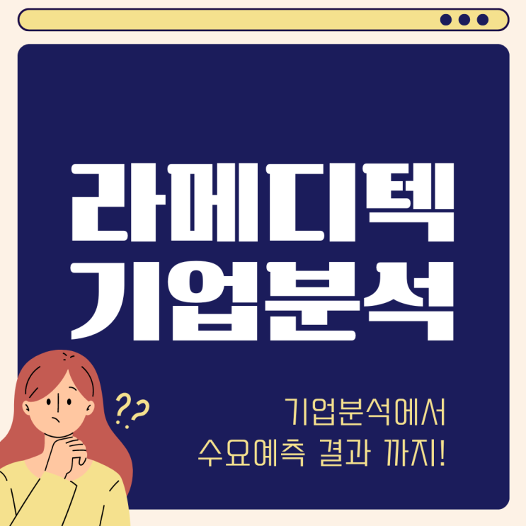  라메디텍 공모주 청약 기업 분석 수요 예측 살펴보기 (ft 높은 기관 경쟁률 이유)