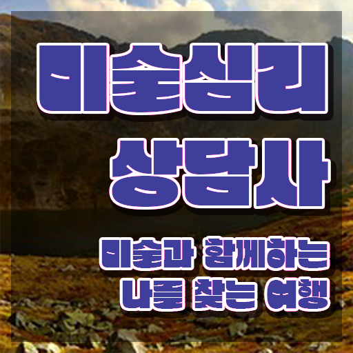  미술심리상담사자격증 , 미술심리상담지도사 자격증 시험준비 정리해봤어요