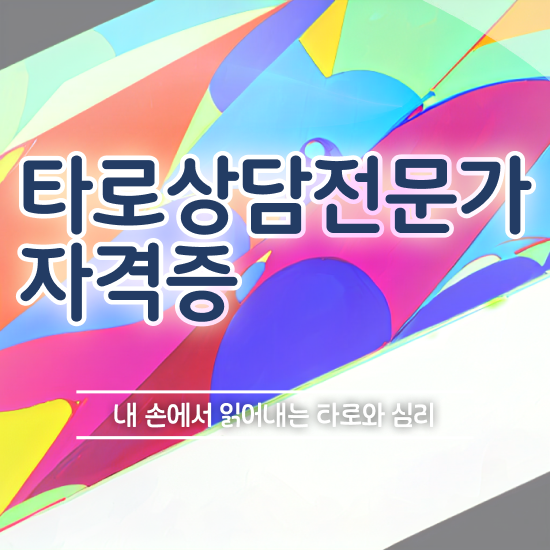  타로카드 운세 타로상담전문가 합격 전략 및 향후 전망