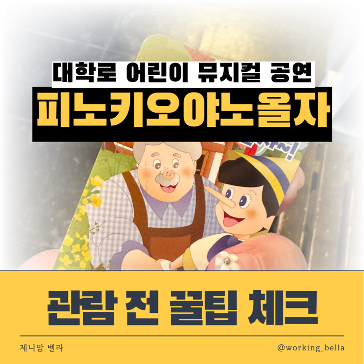  대학로 어린이 공연 뮤지컬 [피노키오야노올자] 관람 전 알아두고 가면 좋을 꿀팁 공유