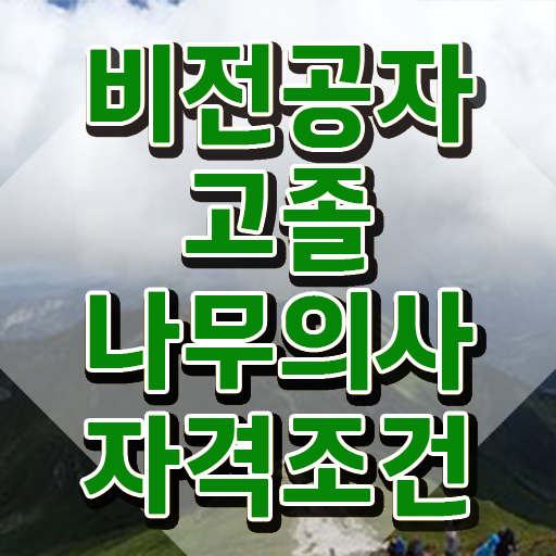 나무의사 난이도 나무의사 취득자격 온라인 수업으로 15주 동안 준비한 노하우