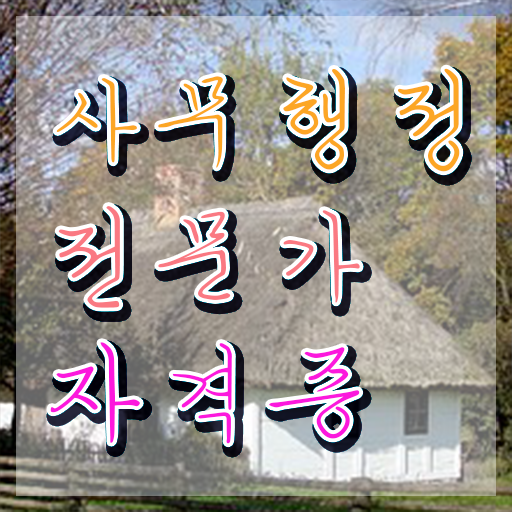  사무행정전문가 시험접수 , 사무행정전문가 자격증 쉽고 간편하게 합격한 후기 정보 모두 드려요