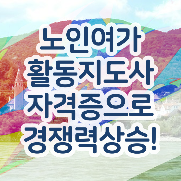  노인여가활동지도사 무료 인강 , 노인여가활동지도사 구체적인 합격 후기